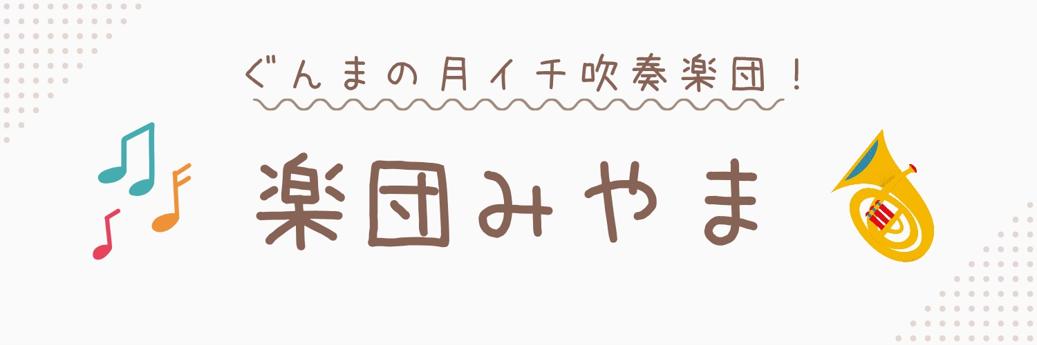 ぐんまの月イチ吹奏楽団「楽団みやま」